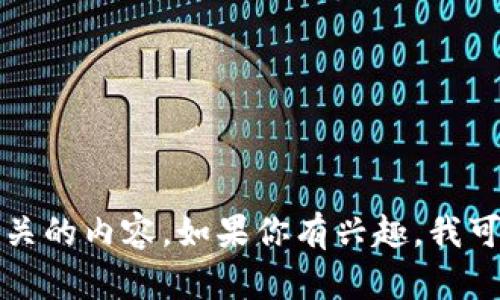 看起来你提到的“tokenim没有trc”可能涉及到区块链技术，尤其是与TRC（TRON币的代币标准）相关的内容。如果你有兴趣，我可以提供一篇关于TRC标准及其在区块链生态中的作用的介绍。但请问你具体希望了解哪些方面呢？