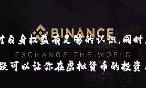 关于“不退款只退虚拟币是否违法”的问题，涉及法律、消费者权益以及虚拟货币的相关规定。在解读这一问题时，我们需要从多个角度进行分析。

一、虚拟货币的定义与背景

虚拟货币，是指以数字形式存在且未必受国家法定信用支持的货币，如比特币、以太坊等。它们如同晨雾中闪烁的星星，璀璨而神秘，吸引了无数投资者的目光。然而，虚拟货币的波动也让不少人感到焦虑，与其相比，传统货币则显得更加稳妥。

二、消费者权益与退款政策

在消费领域，退款政策是保障消费者权益的重要条例。对于大多数商品或服务，消费者享有“七天无理由退换货”的权利，仿佛为他们在购物的旅途中撑起了一把保护伞。然而，在虚拟货币的交易中，这一规则的适用性就显得不那么明确。

三、不退款只退虚拟币的做法

一些平台在用户请求退款时，可能会提出只返还等值的虚拟货币，而不进行现金退款。这种做法在一定程度上可能对消费者造成心理上的困扰，就像被困在了一个没有出口的迷宫中。

四、现行法律法规的适用性

面对这一问题，我们需要考察相关的法律法规。根据不同国家和地区的法律，虚拟货币的法律地位尚不明确。在某些地方，虚拟货币被视为商品，而在其他地方则可能被认定为非法资产。因此，当平台采取不退款只退虚拟币的政策时，需要确保其行为不违反当地法律。

五、交易平台的责任与义务

任何一家提供虚拟货币服务的平台，都应履行相应的责任与义务。平台应该明确告知用户退款政策，并确保透明度。这种透明度如同照亮黑暗的明灯，让消费者在选择时能够心中有数。在未事先说明的情况下，用户可能会因为缺乏信息而在交易中处于不利地位。

六、用户的合法权益与维权手段

在面对“不退款只退虚拟币”的情况时，用户可以采取多种手段维护自身权益。例如，收集相关证据，并依据法律法规向监管机构投诉；或寻求法律援助，采取法律行动。这些途径可以帮助用户摆脱困境，顺利找到出路。

七、结论与建议

综上所述，“不退款只退虚拟币”的做法是否违法，视具体情况而定。消费者在进行交易时，应该具备一定的法律常识，对自身权益有足够的认识。同时，交易平台也需遵循法律法规，确保消费者权益得到保障。

通过以上分析，希望能帮助读者更全面地理解不退款只退虚拟币这一政策的合理性及其法律风险。了解这些细节，无疑可以让你在虚拟货币的投资与消费中更加从容，像在清晨阳光中漫步，感受到每一步的稳健与安全。