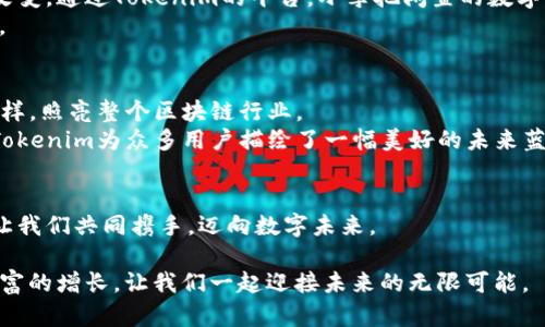    迈向数字未来：Tokenim如何重塑中国区块链生态  / 
 guanjianci  Tokenim, 区块链, 数字资产  /guanjianci 

引言：数字时代的崛起
在这个风起云涌的数字时代，区块链技术以其去中心化、安全性和透明度迅速崛起。特别是在中国，随着政府对行业的重视与大力推动，越来越多的创新项目如雨后春笋般冒出。其中，Tokenim作为一个新兴的区块链平台，不仅吸引了众多投资者的目光，更在重塑中国的数字资产和区块链生态方面展现出不可小觑的力量。

什么是Tokenim？
Tokenim是一个基于区块链技术的创新平台，旨在为用户提供安全、可靠的数字资产管理解决方案。其核心理念是“简化资产转移”，通过智能合约和去中心化技术，实现资产的高效、安全流通。
想象一下，当你在仿佛晨雾中的老桥上行走，桥下是潺潺流淌的清泉，桥的另一端是一个崭新的数字世界。Tokenim就像是那座桥，连接着传统金融与未来数字经济的两岸，让人们能够轻松自在地穿行。

Tokenim的核心优势
在众多区块链平台中，Tokenim凭借其独特的优势脱颖而出。首先，Tokenim采用了先进的技术架构，确保交易的迅速处理及数据的安全存储。比如，平台利用多重加密技术，犹如坚固的城墙，将用户的资产牢牢保护。
其次，Tokenim致力于构建一个友好的用户体验。无论你是区块链的新手还是资深投资者，Tokenim都提供了直观易懂的界面和详尽的操作指导。就像在阳光明媚的春日，漫步在盛开的花海当中，用户畅快享受这场视觉与智力的双重盛宴。

Tokenim与中国市场的契机
就像能量蓄积的火山，Tokenim的出现正好赶上了中国区块链市场的热潮。在政策日渐倾斜、投资热情高涨的背景下，Tokenim展现出较强的市场适应性。它灵活运用政策优势，及时响应市场需求，从而在竞争激烈的环境中稳步增长。
例如，Tokenim积极参与各种区块链行业会议，分享其成功经验与操作模式，引发业内人士的热烈讨论。这样的互动不仅提升了Tokenim的知名度，也为其将来的发展铺平了道路。

深入探讨Tokenim的应用实例
为了让更多的人了解Tokenim，我们可以看看其在实际应用中的一些典型案例。比如，Tokenim通过与某大型电子商务平台合作，实现了数字资产的无缝交易。用户在平台上不仅可以购买商品，还能用数字货币进行支付，真正实现了“资产无界”的理念。
想象一下，当你正在选购心仪的商品，手握数字货币，轻松一击即可完成支付，省去了传统支付方式的诸多繁琐。而这一切，都要归功于Tokenim的创新模式。

用户故事：Tokenim改变生活
我们不妨听听真实的用户故事。小李，一位在上海工作的年轻白领，刚接触Tokenim不久，在它的帮助下，他的投资方式发生了翻天覆地的改变。通过Tokenim的平台，小李把闲置的数字资产转化为倍增的投资机会，他感受到前所未有的掌控感。
“这就像是咖啡馆里的一场小聚会，我和我的朋友们分享投资秘诀，每一个成功的交易都会给我带来无尽的成就感。”小李满怀激动地说道。

Tokenim的未来展望
随着区块链技术的不断发展，Tokenim正努力拓展其在全球市场的影响力。期待不久的将来，Tokenim能够在国际舞台上，像绚丽的烟火一样，照亮整个区块链行业。
在这个变幻莫测的市场环境中，Tokenim不仅仅是一个平台，它还肩负着推动社会创新、引领未来数字经济的使命。正如朝霞映红的天边，Tokenim为众多用户描绘了一幅美好的未来蓝图。

结语：加入Tokenim，共同迎接未来
今天，你也许正站在晨雾中的老桥上，前方是未知而广袤的数字天地。选择Tokenim，意味着你将成为这一场数字变革的参与者和见证者。让我们共同携手，迈向数字未来。 

无论你是投资者，还是对区块链感兴趣的小白，Tokenim都欢迎你加入我们的大家庭。在这里，你不仅能够获得知识、经验，还有可能实现财富的增长，让我们一起迎接未来的无限可能。