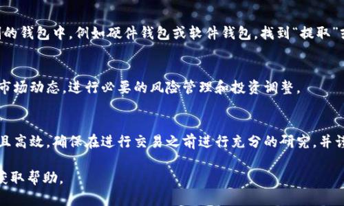 要购买以太坊（Ethereum）通过Tokenim，您可以按照以下步骤进行操作。Tokenim是一种数字资产交易所，它允许用户进行加密货币的交易。请注意，每个交易所的具体步骤可能会有所不同，因此建议先查看Tokenim的官方网站或相关支持页面以获取最新信息。

### 步骤 1: 注册并验证账户
首先，您需要访问Tokenim的官方网站，点击注册按钮。输入您的电子邮件地址，设置密码，并遵循验证流程。这通常包括确认您的电子邮件并提供必要的身份信息以符合KYC（了解您的客户）要求。

### 步骤 2: 设置安全措施
为了保障您的账号安全，建议您启用两步验证（2FA）。这一措施将额外增加一个安全层，保护您的账户不受未授权访问。

### 步骤 3: 存入资金
在购买以太坊之前，您需要将资金存入您的Tokenim账户。这可以通过银行转账、信用卡或其他支持的支付方式进行。在存入资金之前，请务必检查相关的转账费用和处理时间。

### 步骤 4: 找到以太坊交易对
登录到您的Tokenim账户后，导航到交易页面。在交易对选择中，找到ETH（以太坊）与您存入的货币（如USDT、BTC等）之间的交易对。您可能会看到“ETH/USD”或“ETH/BTC”等选项。

### 步骤 5: 下单购买以太坊
在交易页面中，您可以选择市价单或限价单。市价单会立即按当前市场价格执行，而限价单则允许您设置一个特定价格，只有当市场达到该价格时才会执行。输入您想要购买的以太坊数量，确认订单信息后点击提交。

### 步骤 6: 转移以太坊到钱包
购买成功后，您的以太坊将保存在Tokenim的交易账户中。为了更安全的保管，建议您将其转移至个人控制的钱包中，例如硬件钱包或软件钱包。找到“提取”或“转账”选项，将您的以太坊转移到指定的地址。

### 步骤 7: 跟踪您的投资
购买完成后，您可以通过Tokenim的界面或其他加密货币追踪工具实时监控以太坊的市场表现。密切关注市场动态，进行必要的风险管理和投资调整。

### 总结
购买以太坊的过程虽然可能看起来繁琐，但随着对Tokenim及其功能的熟悉，您会发现这一流程非常简单且高效。确保在进行交易之前进行充分的研究，并谨慎作出决策。加密货币市场波动性较大，投资需谨慎。

希望以上步骤能帮助您顺利通过Tokenim购买以太坊。如有进一步问题，建议联系Tokenim的客服支持以获取帮助。