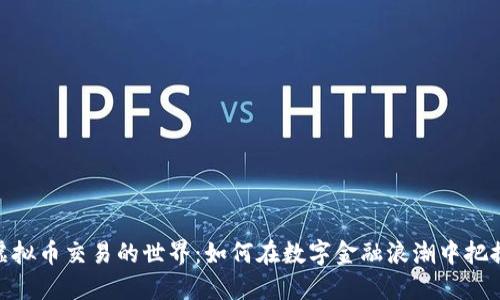 探索虚拟币交易的世界：如何在数字金融浪潮中把握机遇