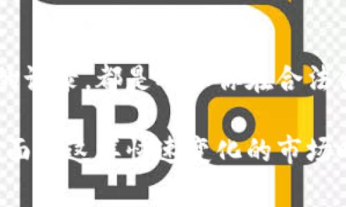 关于炒虚拟币赚的钱是否需要交税的问题，首先需要明确的是，这取决于你所在的国家和地区的税法规定。许多地方将加密货币视为资产，其交易产生的收益可能需要报税。此外，具体的税率、申报方式以及扣除政策等也因不同法律法规而异。因此，了解并遵循当地的税法是非常重要的。以下是一些与虚拟币税收相关的基本信息：

1. 虚拟币的定义与分类
在深入探讨虚拟币的税务问题之前，我们首先需要明确什么是虚拟币。虚拟币是指通过加密技术生成的数字货币，例如比特币、以太坊等。这类货币并不依赖于中央银行或政府机构，而是使用区块链技术进行交易与记录。根据不同的用途，虚拟币可以分为支付币、平台币以及稳定币等。

2. 炒虚拟币的盈利模式
对于投资者而言，进出虚拟币市场的方式多种多样，包括但不限于买入、卖出、交易和持有等。无论采用何种方式，若最终实现盈利，便意味着产生了资本利得。在很多国家，资本利得的产生都属于应税事件。

3. 各国税法对虚拟币的规定
虚拟币的交易在全球范围内的税收政策各不相同。以美国为例，国税局（IRS）将虚拟币视为财产，因此无论是出售、交易，还是用于购买商品和服务，都可能会产生税务责任。投资者需报告任何资本利得，税率取决于持有虚拟币的时间长短。持有超过一年的资本利得通常享受较低的税率。

4. 如何计算虚拟币的收益
计算虚拟币的收益涉及到多个步骤。首先，投资者需要记录下每一次的购买和销售价格。然后，差额便是资本利得。例如，如果你以1000美元的价格购买了某种虚拟币，并在其价格升至1500美元时卖出，那么利润部分500美元需要申报。在计划出售或兑换虚拟币之前，咨询税务专家是一个明智的选择。

5. 虚拟币申报的注意事项
在进行虚拟币交易后，投资者需要确保及时、准确地向税务机关申报。在某些国家，未申报的资本利得可能面临罚款或其他法律后果。此外，还需要了解相关的扣除政策，比如是否可以将交易相关的手续费作为支出进行抵扣。了解这些细节可以帮助投资者在合法合规的情况下最大化收益。

6. 应对税务审计的准备
由于虚拟币的交易相对较新，许多国家的税务机构还在不断完善监管机制，这意味着投资者面临的审计风险也在增加。因此，保持良好的记录至关重要。从交易日期、金额到兑换的具体币种，详实的信息能够为你提供有力的支持，帮助你应对可能的审计。

7. 未来的税务趋势
随着虚拟币市场的不断发展，各国的税法也在不断演变。未来，更多国家可能会推出更为明确的税收政策，针对虚拟币的投资者提供更详细的指导。此外，随着区块链技术的普及，税务机关未来可能会运用相关技术手段进行交易监测，从而提高合规的透明度。

8. 结论
总之，如果你在虚拟币交易中获得了收益，这部分利润在大多数情况下是需要申报并缴纳税款的。了解所在国的相关税法、准确报告收益以及保持良好的记录，都是确保你在合法合规的道路上行驶的必要条件。通过这些方式，你可以在享受虚拟币市场带来的收益的同时，妥善处理好税务问题，避免不必要的法律风险。

需要注意的是，税务政策可能因时间和地域的不同而有所变化，因此投资者在参与虚拟币投资之前，务必要做足功课，确保自己了解最新的税务规定。在面对这样快速变化的市场时，专业的财税咨询师也能提供莫大的帮助。