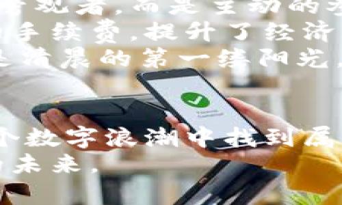 tiaoti探索民间虚拟币的魅力与挑战：普通人的金融革命/tiaoti  
虚拟币, 民间经济, 金融创新/guanjianci  

引言：在数字世界的浪潮中  
随着科技的迅猛发展，数字货币已经不再是科幻小说中的产物，而是逐渐渗透到我们生活的方方面面。在这片瞬息万变的数字海洋中，民间虚拟币如同新兴的晨曦，照亮了无数投资者和创业者的梦想。在这里，我们将一起探索民间虚拟币的魅力与挑战，以及它们如何推动一场普通人的金融革命。  

一、民间虚拟币的崛起  
在这个信息泛滥的时代，民间虚拟币如同春笋破土而出，迅速引发公众关注。它们通常由社区成员自发创建，利用区块链技术保障交易的安全性和透明度。例如，以太坊是一个以智能合约为基础的虚拟货币平台，允许任何人创建自己的代币。这样的形式不仅打破了传统金融机构的垄断，更为普通人创造了参与金融市场的机会。  
民间虚拟币的出现，实际上是对传统金融系统的一次颠覆。当年，村头的小商贩或工匠，可能因为缺乏贷款渠道而望而却步，而如今，他们只需借助区块链技术，就能轻松参与投资，甚至实现财富增长。正如晨曦驱散夜幕，民间虚拟币为许多人展示了新的可能性。  

二、民间虚拟币的独特魅力  
民间虚拟币的魅力，不仅在于其创新的技术，更在于其背后深厚的社区文化和经济理念。在许多社区中，民间虚拟币的创建不仅仅是为了盈利，更是一种自给自足的经济模式。  
以某个地方的手工艺品为例，这个小镇的所有人都加入了社区的虚拟币项目。手工艺人通过交易获得虚拟币，再利用这些币购买原材料或服务。这样的交易模式，让每个社区成员都成为了经济活动的参与者，激活了地方经济的活力。社区的凝聚力也因此而增强，人们之间的信任感随之提升。  

三、虚拟币背后的技术支撑  
支撑民间虚拟币的技术，主要是区块链技术。区块链犹如一个透明的公证人，确保每一个交易都被记录并且不可篡改。这不仅保障了交易的安全性，也提升了参与者的信任感。在这个信息透明的环境中，任何人都能清晰看到资金的流动，从而降低了欺诈行为的发生。  
此外，智能合约的应用也使得交易过程更加高效。通过编写特定的代码，双方在达成协议后，合约便会自动执行，无需中介介入。这一创新为民间虚拟币的流通提供了强有力的支撑，使得每一笔交易都简单、快捷而安全。正如晨雾中老桥的坚固，区块链为民间虚拟币提供了稳固的基础。  

四、面临的挑战：风险与管理  
尽管民间虚拟币有着迷人的前景，但它们同样面临着许多挑战和风险。首先，市场的波动性极大，价格的剧烈波动可能让投资者损失惨重。许多民间虚拟币的价值往往依赖于小圈子的认可，一旦信心动摇，其价值可能一夜之间耗尽。  
其次，缺乏有效的监管机制，使得许多民间虚拟币项目在合法性上存有争议。某些项目可能存在诈骗的风险，投资者在参与时需谨慎应对。像是走在黑夜中的小路，时刻都需提防路旁的陷阱。  
最后，技术上的不成熟也可能带来潜在的问题。许多民间虚拟币在技术上尚待完善，可能存在安全漏洞。如果没有及时更新和修复，黑客攻击的风险将时时逼近，造成不可挽回的损失。  

五、未来展望：金融民主化的希望  
尽管挑战重重，民间虚拟币仍然承载着许多希望。通过去中心化的模式，它们为人们提供了更多的选择，也推动了金融的民主化进程。普通人不再是资金的旁观者，而是主动的参与者，拥有了更多的发言权。  
随着技术的不断进步，未来的民间虚拟币可能会更加安全、透明和高效。想象一下，在不久的将来，小镇上的居民可以通过虚拟币直接进行交易，无需中介的手续费，提升了经济的流动性，激发了人们的创业热情。  
同时，政府和金融监管机构也在逐渐意识到这一新兴市场的重要性，越来越多的国家开始着手制定相关政策，为民间虚拟币的健康发展提供引导。这就像是清晨的第一缕阳光，温暖了整个社区的希望。  

结语：在数字浪潮中掌舵  
在这场金融革命中，民间虚拟币犹如一叶小舟，承载着无数普通人的梦想与希望。虽然前路荆棘密布，但只要我们保持警惕，善用技术，理性投资，就能在这个数字浪潮中找到属于自己的航道。  
未来的日子里，愿我们每一个人都能在民间虚拟币的世界中，乘风破浪，共同见证这个时代的奇迹。就像是晨雾中老桥下的溪水，涓涓流淌，直至奔向更远的未来。  