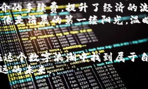 tiaoti探索民间虚拟币的魅力与挑战：普通人的金融革命/tiaoti  
虚拟币, 民间经济, 金融创新/guanjianci  

引言：在数字世界的浪潮中  
随着科技的迅猛发展，数字货币已经不再是科幻小说中的产物，而是逐渐渗透到我们生活的方方面面。在这片瞬息万变的数字海洋中，民间虚拟币如同新兴的晨曦，照亮了无数投资者和创业者的梦想。在这里，我们将一起探索民间虚拟币的魅力与挑战，以及它们如何推动一场普通人的金融革命。  

一、民间虚拟币的崛起  
在这个信息泛滥的时代，民间虚拟币如同春笋破土而出，迅速引发公众关注。它们通常由社区成员自发创建，利用区块链技术保障交易的安全性和透明度。例如，以太坊是一个以智能合约为基础的虚拟货币平台，允许任何人创建自己的代币。这样的形式不仅打破了传统金融机构的垄断，更为普通人创造了参与金融市场的机会。  
民间虚拟币的出现，实际上是对传统金融系统的一次颠覆。当年，村头的小商贩或工匠，可能因为缺乏贷款渠道而望而却步，而如今，他们只需借助区块链技术，就能轻松参与投资，甚至实现财富增长。正如晨曦驱散夜幕，民间虚拟币为许多人展示了新的可能性。  

二、民间虚拟币的独特魅力  
民间虚拟币的魅力，不仅在于其创新的技术，更在于其背后深厚的社区文化和经济理念。在许多社区中，民间虚拟币的创建不仅仅是为了盈利，更是一种自给自足的经济模式。  
以某个地方的手工艺品为例，这个小镇的所有人都加入了社区的虚拟币项目。手工艺人通过交易获得虚拟币，再利用这些币购买原材料或服务。这样的交易模式，让每个社区成员都成为了经济活动的参与者，激活了地方经济的活力。社区的凝聚力也因此而增强，人们之间的信任感随之提升。  

三、虚拟币背后的技术支撑  
支撑民间虚拟币的技术，主要是区块链技术。区块链犹如一个透明的公证人，确保每一个交易都被记录并且不可篡改。这不仅保障了交易的安全性，也提升了参与者的信任感。在这个信息透明的环境中，任何人都能清晰看到资金的流动，从而降低了欺诈行为的发生。  
此外，智能合约的应用也使得交易过程更加高效。通过编写特定的代码，双方在达成协议后，合约便会自动执行，无需中介介入。这一创新为民间虚拟币的流通提供了强有力的支撑，使得每一笔交易都简单、快捷而安全。正如晨雾中老桥的坚固，区块链为民间虚拟币提供了稳固的基础。  

四、面临的挑战：风险与管理  
尽管民间虚拟币有着迷人的前景，但它们同样面临着许多挑战和风险。首先，市场的波动性极大，价格的剧烈波动可能让投资者损失惨重。许多民间虚拟币的价值往往依赖于小圈子的认可，一旦信心动摇，其价值可能一夜之间耗尽。  
其次，缺乏有效的监管机制，使得许多民间虚拟币项目在合法性上存有争议。某些项目可能存在诈骗的风险，投资者在参与时需谨慎应对。像是走在黑夜中的小路，时刻都需提防路旁的陷阱。  
最后，技术上的不成熟也可能带来潜在的问题。许多民间虚拟币在技术上尚待完善，可能存在安全漏洞。如果没有及时更新和修复，黑客攻击的风险将时时逼近，造成不可挽回的损失。  

五、未来展望：金融民主化的希望  
尽管挑战重重，民间虚拟币仍然承载着许多希望。通过去中心化的模式，它们为人们提供了更多的选择，也推动了金融的民主化进程。普通人不再是资金的旁观者，而是主动的参与者，拥有了更多的发言权。  
随着技术的不断进步，未来的民间虚拟币可能会更加安全、透明和高效。想象一下，在不久的将来，小镇上的居民可以通过虚拟币直接进行交易，无需中介的手续费，提升了经济的流动性，激发了人们的创业热情。  
同时，政府和金融监管机构也在逐渐意识到这一新兴市场的重要性，越来越多的国家开始着手制定相关政策，为民间虚拟币的健康发展提供引导。这就像是清晨的第一缕阳光，温暖了整个社区的希望。  

结语：在数字浪潮中掌舵  
在这场金融革命中，民间虚拟币犹如一叶小舟，承载着无数普通人的梦想与希望。虽然前路荆棘密布，但只要我们保持警惕，善用技术，理性投资，就能在这个数字浪潮中找到属于自己的航道。  
未来的日子里，愿我们每一个人都能在民间虚拟币的世界中，乘风破浪，共同见证这个时代的奇迹。就像是晨雾中老桥下的溪水，涓涓流淌，直至奔向更远的未来。  