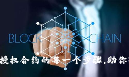 简化TokenIM转账授权合约的每一个步骤，助你轻松掌控数字资产！