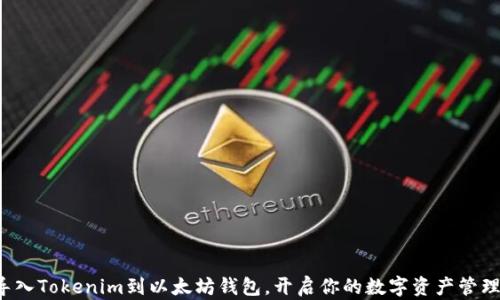 
轻松导入Tokenim到以太坊钱包，开启你的数字资产管理之旅！