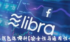 虚拟币钱包选哪种？安全性与通用性全解析！