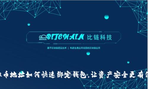 虚拟币地址如何快速绑定钱包，让资产安全更有保障！