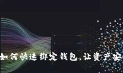 虚拟币地址如何快速绑定钱包，让资产安全更有