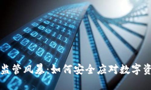 虚拟币监管风暴：如何安全应对数字资产新规