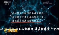 探索Tokenim钱包的第三方接口，开启数字资产管理