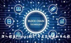 深入探索Filenet挖矿：开启您的虚拟币之旅