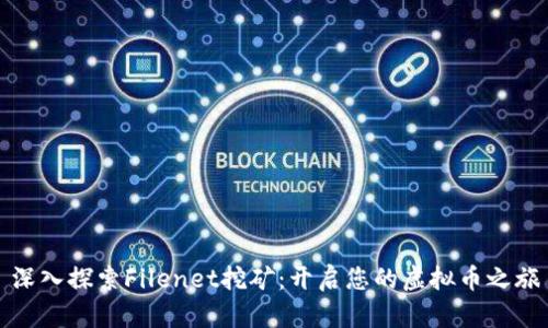 深入探索Filenet挖矿：开启您的虚拟币之旅