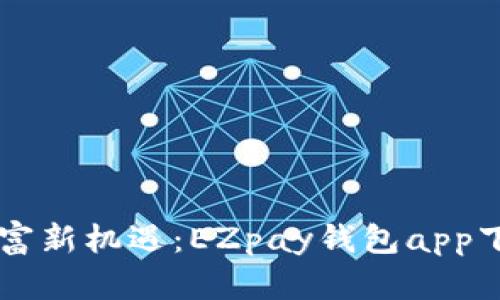掌握财富新机遇：EZpay钱包app下载指南