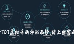 揭开TDT虚拟币的神秘面纱，踏上财富之旅！