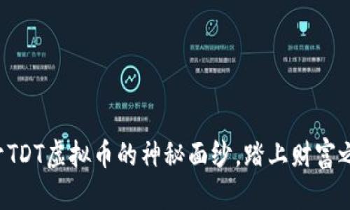 揭开TDT虚拟币的神秘面纱，踏上财富之旅！