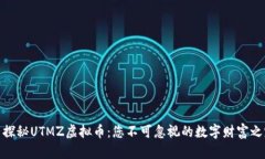 : 探秘UTMZ虚拟币：您不可忽视的数字财富之路