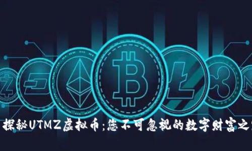 : 探秘UTMZ虚拟币：您不可忽视的数字财富之路