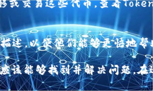 如果您在尝试转出Tokenim的代币时遇到困难，可能是由于以下几个原因。以下是一些常见的问题和解决方案，希望能帮助您顺利转出代币。

1. 检查您的钱包设置
首先，确保您所使用的钱包支持Tokenim代币的转出。某些钱包可能不支持所有代币或需要您手动添加代币合约地址。检查您的钱包界面，确认Tokenim代币已正确显示，并且处于可用状态。

2. 交易费用不足
在区块链网络上进行转账通常需要支付一定的交易费用。如果您的钱包中没有足够的网络币（如以太坊的ETH或BSC的BNB）来支付这些费用，您将无法完成转账。确保您的钱包中有足够的资金来覆盖交易费用。

3. 区块链网络拥堵
在高峰时段，区块链网络的拥堵可能导致交易处理延迟。您可以检查当前的网络状态，看看是否有较高的交易费用或处理延迟。在这种情况下，可以稍后再尝试转账。

4. 代币锁定或限制
请注意，有些代币在发行后可能会有锁定期或转账限制。这意味着您在一定时间内无法转移或交易这些代币。查看Tokenim的官方信息或社区公告，以确保没有此类限制。

5. 客服支持
如果问题仍然存在，建议您联系Tokenim的客户支持。提供详细的信息，包括交易ID和问题描述，以便他们能够更快地帮助您解决问题。

总之，转出Tokenim代币的过程可能会受到多种因素的影响，通过认真检查每一个环节，您应该能够找到并解决问题。在进行任何交易时，请务必小心并确保您的资金安全。