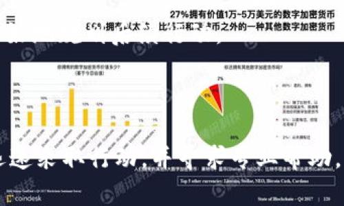 关于“tokenim被盗能否立案”的问题，首先我们需要明确几个关键点：Tokenim是什么、涉及的法律问题、以及如何进行立案。

### Tokenim概述

Tokenim是一种基于区块链技术的数字资产，其通常被用作交易或投资的工具。然而，像所有数字资产一样，如果Tokenim被盗，持有者往往会面临巨大的经济损失和心理压力。

### 法律背景

在许多国家，数字资产的法律地位仍在不断完善中。尽管如此，数字资产的盗窃行为在法律上通常会被视为犯罪行为。以下是几个相关法律概念：

- **盗窃罪**：如果你的Tokenim被他人非法获取，这种行为可以被认定为盗窃。具体的认定可能因地区法律不同而有所差异。
  
- **网络犯罪**：许多国家的法律将网络犯罪与传统犯罪相并列，这意味着通过互联网手段实施的盗窃行为同样受到法律制裁。

- **消费者保护法**：一些国家的法律可能会依据消费者保护法来保护数字资产持有者的权益。

### 立案流程

如果你的Tokenim被盗，通常可以采取以下步骤进行立案：

1. 收集证据

在你决定报案之前，首先要收集尽可能多的证据。这包括交易记录、相关的社交媒体沟通、被盗资产的地址信息等。这些证据对后续的调查和取回资产至关重要。


2. 联系当地执法机构

到你所在地区的警察局报案，提交你的证据，并如实讲述事件经过。执法机构会根据提供的信息决定是否立案。


3. 报告区块链踪迹

如果你的Tokenim是通过区块链交易的，可以向相关的区块链平台或交易所报告此事。许多平台都有应对欺诈行为的专门团队，可以帮助追踪被盗资产。


4. 保留沟通记录

与执法机构和平台的沟通记录应该妥善保留，这可以帮助你在案件进展中随时了解情况，也为后续可能的法律程序提供依据。


### 可行性分析

尽管技术上是可以立案的，但需要注意以下几点：

- **立案的成功率**：由于数字资产的匿名性和去中心化特征，追踪赃款的难度相对较大，因此有些案件可能难以成功立案或取回损失。

- **法律支援**：在某些情况下，寻求专业律师的帮助可能会对案件有利，尤其是在涉及复杂法律问题时。

- **赔偿问题**：盗窃发生后，赔偿的可能性和流程因地区法律和具体案件而异。了解这些信息可能有助于你更好地规划后续行动。

### 结语

总的来说，Tokenim被盗确实可以立案，但具体的流程和成功率仍然受多种因素影响。建议在发生此类事件时，迅速采取行动，并寻求专业帮助，以最大程度保护自己的权益。对此类问题的重视，能够为维护数字资产的安全和保障未来的投资提供有力支持。