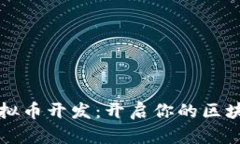 掌握虚拟币开发：开启你的区块链之旅