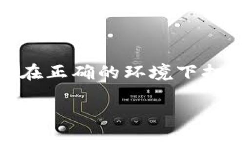 看起来你提到的“tokenim keystore乱码”可能与数字资产或区块链技术相关。尤其是涉及到token和keystore时，常常需要处理各种编码与加密技术的问题。如果你遇到“乱码”问题，或许涉及以下几个方面：

1. **编码问题**：确保文件的编码格式正确。例如，UTF-8是最常见的编码格式，能够涵盖多种字符集。

2. **文件损坏**：如果keystore文件在传输或存储过程中损坏，可能会导致乱码。建议检查文件的完整性。

3. **软件版本不匹配**：某些钱包或应用程序的版本不一致，可能导致无法正确解析keystore文件。

4. **格式错误**：确保keystore文件符合预期的格式。在使用之前，查看文件的结构是否正确。

5. **环境问题**：有时不同的操作系统或平台在处理同一文件时可能出现不一样的表现。确认在正确的环境下打开文件。

如果你能提供更具体的信息或场景描述，我会更乐意帮助你解决该问题。