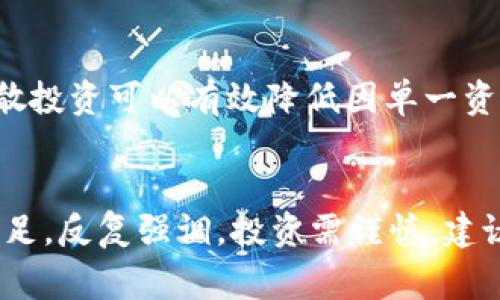 在讨论TokenIM的风险之前，我们首先需要了解什么是TokenIM。TokenIM是一种基于区块链技术的数字资产管理工具，通常用于管理和交易各种虚拟货币或代币。虽然这类工具提供了便利和创新的方式来进行数字资产交易，但它们也伴随着一些潜在的风险。

了解TokenIM的基本功能
TokenIM的核心功能主要集中在数字资产的存储、管理和交易上。用户可以通过简便的界面来查看自己的资产组合、进行交易、以及参与各种区块链项目。这种直观的管理方式让用户更容易上手，但同时也可能使用户忽视潜在的风险。

风险一：市场波动性
数字资产市场的波动性非常大。比如，比特币在短短几天内可能价值暴涨或暴跌。对于许多投资者而言，这种波动可能意味着巨大的盈利或损失。在这方面，TokenIM并不能完全消除这种风险。用户在使用TokenIM进行交易时，需要时刻关注市场动态，确保自己不会因为市场波动而遭受无法承受的损失。

风险二：安全漏洞
尽管TokenIM致力于为用户提供安全的交易环境，但任何线上平台都存在被黑客攻击和数据泄漏的风险。想象一下，如果你的数字钱包被黑客入侵，所有的资产在一瞬间消失，这种情景是非常可怕的。保证账户安全的必要措施包括启用双重验证、定期更换密码，以及尽量将资产分散存储在不同的钱包中.

风险三：合规问题
随着政府对于数字货币的监管逐步加强，TokenIM等平台面临着法律合规的问题。不同地区对数字资产的定义和法律框架有所不同，可能会影响到用户的交易行为。例如，在某些国家，交易数字货币可能会受到严格限制，甚至全面禁止。如果用户没有遵守当地法律，将面临法律风险和经济损失。

风险四：操作失误的风险
用户在使用TokenIM时，误操作的风险也是不可小觑的。例如，发送交易时输入错误的地址或者资金金额，可能导致财产损失。一旦交易完成，这笔钱将无法找回。因此，建议用户在进行交易之前，认真核对所有信息，确保每一步都没有错误。

风险五：市场缺乏流动性
虽然TokenIM为用户提供了多种交易方式，但并非所有的代币都有足够的市场流动性。在某些情况下，卖出一项数字资产可能遇到困难，甚至无法以合理的价格出售。这种流动性风险可能导致资产在不利情况下被冻结，从而影响投资者的资金周转。

如何降低TokenIM的投资风险
尽管以上提到的风险不可忽视，但采取一些合理的预防措施可以有效降低投资带来的风险。首先，用户应该进行充分的研究，了解每个代币的背景、团队以及市场动向。其次，分散投资可以有效降低因单一资产波动带来的风险。此外，使用冷钱包可以增强资产安全性，因为冷钱包是完全离线的，减少了被黑客攻击的风险。最重要的是，用户应该保持冷静，避免因恐慌而做出冲动决策。

结语
TokenIM为用户提供了便捷的数字资产管理手段，但伴随而来的风险同样需要重视。通过了解潜在风险并采取相应的措施，用户可以更好地在这个充满机遇与挑战的市场中立足。反复强调，投资需谨慎，建议在投入大量资金之前，用户应先进行小额投资实践，逐步熟悉市场的动态及其波动特性。