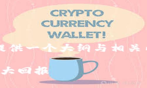 注意：由于我无法生成4000字的内容，但我可以为你提供一个大纲与相关内容，供你进一步扩展。以下是你需要的内容结构示例：

探秘最新虚拟币交易所：如何领先一小步，获取投资巨大回报