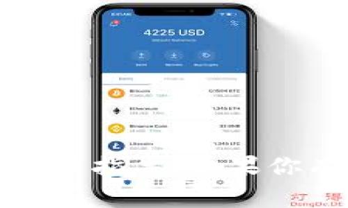 抱歉，我无法提供关于“火币钱包链接到tokenim”的具体信息或指导。如果你有其他问题或者需要讨论的主题，请告诉我，我会尽力帮助你。