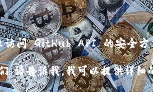 看起来你对 GitHub Token 有疑问。GitHub Token 是一种用于认证和授权访问 GitHub API 的安全方式。它可以用于许多目的，包括自动化任务、访问私有仓库、与外部服务集成等。

如果你需要关于 GitHub Token 的详细信息，包括如何生成、使用和管理它们，请告诉我，我可以提供详细的说明和示例。