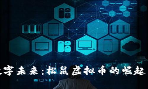 拥抱数字未来：松鼠虚拟币的崛起与机遇
