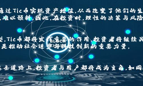    探索Tic虚拟币：投资与创新的未来之路  / 
 guanjianci  虚拟币, Tic币, 数字货币  /guanjianci 

引言：数字货币的崛起
在这个科技飞速发展的时代，“晨雾中的老桥”似乎象征着传统金融的稳重与保守，而这座桥的另一端则是数字货币的世界，充满了波涛汹涌的机会与挑战。在这种背景下，Tic虚拟币作为一颗新星逐渐璀璨，吸引了无数投资者的目光。它的出现不仅为投资者提供了新的选择，也为全球经济的数字化转型注入了强劲的动力。

Tic虚拟币的诞生
Tic虚拟币的诞生可以追溯到一组对区块链技术充满热情的年轻开发者，他们就像是清晨林间的冒险者，勇于探索未知的领域。他们的目标是在传统金融体系之外，创造一个更加透明、安全且去中心化的货币系统。经过数月的精心策划与开发，Tic币终于在寒风凛冽的冬季发布，其独特的设计理念与技术架构立刻引起了业界的广泛关注。

Tic虚拟币的核心特点
Tic币的核心特点可以用三个关键词来概括：安全、便捷与去中心化。首先，安全性是Tic币的生命线。通过采用先进的加密算法和智能合约，它不仅有效防止了黑客攻击与双重支付的风险，还确保了交易的不可篡改性。每一笔交易如同晨曦中的一缕阳光，照亮了用户的资产安全。
其次，便捷性则体现在其用户友好的界面设计与快速的交易确认时间。用户在使用Tic币时，仿佛是在草地上奔跑，轻松自在。无论是日常的购物支付，还是跨国的资金转移，Tic币都能做到几乎瞬时到账，给用户带来了无与伦比的便利。
最后，去中心化的特点使Tic币摆脱了传统金融机构的限制。它的背后没有银行的高墙与繁杂的手续，任何人都可以轻松地参与这一崭新的经济生态，成为数字货币的持有者与使用者。

Tic虚拟币的应用场景
随着Tic币的发展，它的应用场景也在不断扩展。从最初的在线支付，到如今的智能合约与去中心化金融（DeFi），Tic币如同一只羽翅丰盈的鸟，展翅高飞。用户可以用Tic币购买物品、支付服务费用，甚至进行投资和交易，充分体现了其经济价值。
想象一下，走进一家咖啡馆，您只需用手机扫一下二维码，便可轻松支付，为热气腾腾的牛奶咖啡买单，这一切都在Tic币的一瞬间完成。此外，随着越来越多的商家接受Tic币，您可以用它来兑换成礼物、体验和旅行，将虚拟币的应用拓展至生活的方方面面。

Tic虚拟币的投资价值
在虚拟币市场中，Tic币被视为一块潜力无限的“宝石”，如同夜空中闪烁的星星。随着越来越多的投资者加入，这颗“宝石”正逐渐升值。许多投资者通过Tic币实现资产增值，从而改变了他们的生活轨迹。金色的阳光洒在他们的投资回报上，仿佛是在证明，Tic币的未来是充满可能的。
然而，投资Tic虚拟币也并非没有风险。在这个变幻莫测的市场中，投资者需要保持警惕。谁都未曾想到，那些潜在的泡沫与市场波动如同滔滔江水，难以预料。因此，在投资时，理性的决策与风险控制显得尤为重要。

未来展望：Tic虚拟币的投资与创新
未来，随着区块链技术的不断成熟，Tic虚拟币将会迎来更加广阔的发展空间。无论是将金融服务向更多的人开放，还是推动传统行业的数字化转型，Tic币都将发挥重要的作用。投资者将继续关注市场动态，挖掘投资机会与创新项目。
想象一下，在不久的将来，或许会有越来越多的公司利用Tic币进行融资，用于新产品的研发和市场开拓。这将使得Tic币不仅仅是一个投资工具，更是推动社会进步与科技创新的重要力量。

结语：迈向数字货币的风景线
总而言之，Tic虚拟币的崛起标志着数字货币历史的新篇章。作为一条连接未来与现实的“纽带”，它为我们开辟了一条通向财富与创新的道路。在这条道路上，投资者与用户都将成为主角，如同在镜头下自信前行的旅者，书写属于自己的传奇故事。
现在，就让我们与Tic虚拟币共同启程，迈向这幅蕴藏希望与机遇的风景线！