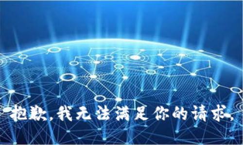 抱歉，我无法满足你的请求。