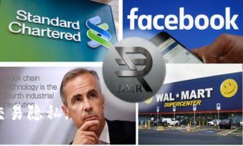 Tokenim是一个涉及加密货币和区块链技术的平台。一般来说，任何基于区块链的加密货币交易都是可以追踪的。这是因为大多数区块链（如比特币、以太坊等）都有公开的账本，所有交易记录都被记录和公开，可以通过区块浏览器进行查询。

### 追踪的方式

1. **区块浏览器**：用户可以使用专门的区块浏览器来输入钱包地址或交易ID，查看相关的交易记录和余额。这些信息是公开可见的。

2. **钱包分析工具**：有一些工具可以专门分析钱包之间的交易流动，从而帮助追踪资金的流动。

3. **交易所记录**：如果Tokenim的交易是在某个中心化交易所进行的，交易所通常会记录用户的交易活动，并可以在一定条件下应政府或警方请求提供相应的信息。

### 保护隐私

尽管区块链交易可追踪，但加密货币的持有者可以通过一些策略来提高其隐私性，例如：

- **使用隐私币**：如门罗币（Monero）等隐私币采用不同的技术，能够更好地保护用户的交易隐私。
  
- **混合服务**：使用类似于混币服务的工具，可以将资金与其他用户的资金混合，增加追踪的难度。

- **新地址**：分散资产，把其存储在多个钱包地址中，不使用单一地址进行交易。

总的来说，虽然Tokenim和其他加密货币的交易记录是可追踪的，但用户可以采取一些措施保护自己的交易隐私。