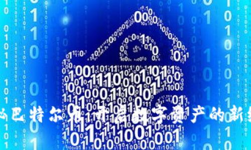 揭秘巴特尔币：开启数字资产的新纪元