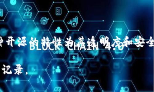 Tokenim 钱包是一个去中心化的钱包，允许用户管理和存储他们的加密货币资产。目前，Tokenim 钱包的源代码是开源的，意味着任何人都可以查看、审查和贡献代码。这种开源的特性为其透明度和安全性提供了保障，使得社区成员能够参与到产品的改进和漏洞修复中。对于希望更深入了解 Tokenim 钱包工作原理的开发者和用户来说，开源性质无疑是一个便利的条件。

如果您想要具体的信息（如源代码的位置、版本更新等），建议访问 Tokenim 的官方网站或其代码存储库，常见的平台如 GitHub 上，您可以找到其详细的源代码及其更新记录。