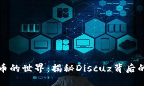 探索虚拟币的世界：揭秘Discuz背后的无限可能