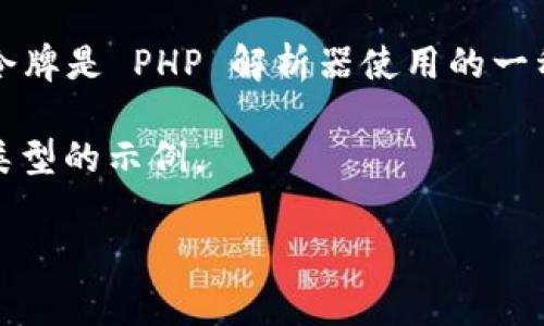在 PHP 中，`token_get_all` 函数用于分割一个 PHP 源代码字符串并将其解析为一个令牌数组。令牌是 PHP 解析器使用的一种结构，用于理解代码的不同部分。这对于解析器的开发、创建代码分析工具以及做静态分析非常有用。

下面是一个关于 PHP 令牌（token）的详细介绍，包括如何使用 `token_get_all`，以及常见的令牌类型的示例。

### 深入理解 PHP 令牌：解析、分析与应用