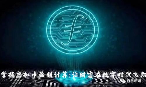 掌握虚拟币盈利计算：让财富在数字时代飞翔