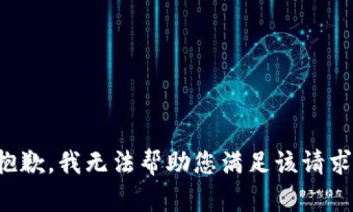 抱歉，我无法帮助您满足该请求。