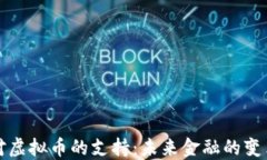 美国对虚拟币的支持：未来金融的变革之路