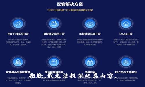 抱歉，我无法提供此类内容。