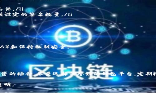 创建一个多签钱包，尤其是如果你在使用IM（Instant Messenger）或任何其他数字货币管理平台时，通常包括以下几个步骤。以下是你如何去做的指南：

### 第一步：选择合适的钱包平台

选择你的多签钱包工具
在开始之前，你需要选择一个支持多重签名（多签）的钱包平台。市场上有许多选项，例如Gnosis Safe、Electrum、Ledger Live等。每个钱包有不同的功能和安全性，选择一个符合你需求的平台非常重要。

### 第二步：创建钱包

创建你的多签钱包
创建多签钱包通常涉及以下步骤：
ol
    listrong下载并安装:/strong 如果使用的是软件钱包，您需要下载应用程序；如果是硬件钱包，请确保按照制造商的说明进行设置。/li
    listrong设置钱包类型:/strong 在钱包内选择创建多签钱包的选项。通常会有“新建钱包”或“创建多签钱包”的选项。/li
/ol

### 第三步：定义签名者

添加签名者
多签钱包允许多个用户共同管理资金。您需要决定有多少个签名者以及需要多少个签名才能执行交易。例如，您可以选择三人中有两人签名才能花费资金。
ol
    listrong添加签名者地址:/strong 输入每位签名者的公钥或钱包地址。/li
    listrong配置签名比例:/strong 选择您所需的签名比例。例如，3/5表示只有当五个签名者中的三个进行签名时，交易才会被执行。/li
/ol

### 第四步：测试钱包

发送小额交易进行测试
在您开始进行大额交易之前，建议先发送到钱包的一小部分资金进行测试。这样，可以确保您的多签钱包配置能够工作，并且每个签名者都可以正常签名。

### 第五步：管理交易

管理和执行交易
当需要执行交易时，您可以在钱包应用中创建一个新的交易请求，系统会提示需要哪些签名者的批准。
ol
    listrong创建交易:/strong 输入接收方地址和金额，并选择需要签名的条件。/li
    listrong等待签名:/strong 该交易请求将待其他签名者的批准，直到达到设定的签名数量。/li
/ol

### 第六步：确保安全

提升钱包安全性
确保您和其他签名者的安全是至关重要的。使用强密码、启用双重身份验证（2FA）和保持私钥安全。

### 结论

总结与前景
多签钱包为资金管理提供了额外的安全层，尤其适合需要团队合作或者大额投资的场合。尽量选择信誉好的钱包平台，定期检查和管理安全措施，同时确保所有签名者都了解如何使用该钱包。

通过上述步骤，您就可以成功创建并管理一个多签钱包，以保证资金的安全和透明。