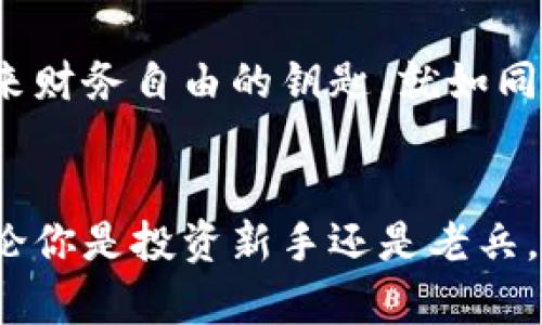 jiaotiYZP虚拟币：开启数字资产新纪元的钥匙/jiaoti
虚拟币, 数字资产, 投资机会/guanjianci

引言：数字财富的新时代
在万物互联的今日，数字财富的光辉愈加耀眼。在这个新兴的金融时代，虚拟币如雨后春笋般涌现，其中YZP虚拟币凭借其独特的技术背景和市场潜力，吸引了无数投资者的目光。像晨雾中的老桥，那些古老而坚固的桥梁为人们的行旅提供了安全和方便，而YZP虚拟币则为追求财务自由的人们搭建了一座通往未来的桥梁。

YZP虚拟币的起源与发展
自从比特币及其他数字货币在全球范围内引爆热潮后，YZP虚拟币便悄然兴起。它底蕴深厚，植根于新一代区块链技术，兼具安全性与使用便捷性。想象一下，一艘航船在大海上航行，YZP便是那可靠的导航仪，指引着投资者探索金融海洋的无限可能。

YZP虚拟币的核心价值
YZP不仅仅是一种数字货币，它代表了一种新的价值观。在这个时代，财富的定义已不再局限于传统的金银珠宝，而是扩展到网络空间中的数字资产。它如同一颗璀璨的明珠，散发出熠熠光辉，吸引着每一个渴望开启全新生活方式的人们。YZP的安全性、高效性使得交易犹如清晨微风拂过湖面，波光粼粼，轻松愉悦。

投资YZP：机遇与挑战
如今，越来越多的人开始认真研究虚拟币投资，YZP无疑成为一个热点。在这个过程中，投资者犹如站在高山之巅，俯瞰广袤的投资蓝图，心中既兴奋又忐忑。尽管市场波动让人心跳加速，但只要把握好机遇，适时投入，便能够享受到果实的甜美。YZP虚拟币无疑是这片沃土中的一颗璀璨明珠，等待着勇敢者的挖掘。

如何有效投资YZP虚拟币？
投资YZP虚拟币并不是一件简单的事情，而是一场考验智慧与耐心的旅程。首先，需要对市场有足够的了解。就像在深夜行驶时，必须开启车灯，才能清晰前方的道路。投资者需要关注YZP的最新动态，了解其技术背景与市场表现。同时，懂得风险管理也是至关重要，不要盲目跟风，而是要做足功课，有理性的判断。

社区力量：构建良性生态
YZP虚拟币的成功不仅仅依赖个体的投资，更离不开整个社区的力量。在这个充满活力的大家庭中，投资者不仅分享交易心得，还交流对市场的看法。正如一群朝阳下的朝鸟，飞翔共舞，美好而和谐。积极参与社区活动，了解他人的经验，能让每一个投资者在这条路上走得更加稳健又自信。

技术驱动：YZP虚拟币背后的创新
YZP虚拟币的背后，是一整套先进的区块链技术支持。技术的不断进步为其提供了可靠的基础架构，使得每一笔交易如同涓涓细流，顺畅无阻。想象一下，在阳光灿烂的日子，微风轻拂，河面波光粼粼，人们在河边悠闲地漫步，这正是YZP为用户带来的流畅体验。

总结：拥抱未来的数字资产
YZP虚拟币不仅是区块链技术的结晶，更是一种新的投资理念的体现。在这条探索数字财富的旅程中，早一步进入YZP的怀抱，或许就是能够通往未来财务自由的钥匙。就如同秋天的丰收，经过辛勤的耕耘，终于能够品尝到甘甜的果实。

呼吁行动：加入YZP的大家庭
兄弟姐妹，不要再犹豫，YZP虚拟币已经为你打开了金钥匙，快来一起探索这个充满机会的数字世界吧！未来在你掌握之中，别让它与你擦肩而过。无论你是投资新手还是老兵，YZP虚拟币都能为你提供一条通往未来的新路径。让我们一起携手，共同创造一个充满可能的明天！