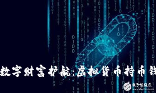 打造你的数字财富护航：虚拟货币持币钱包全解析