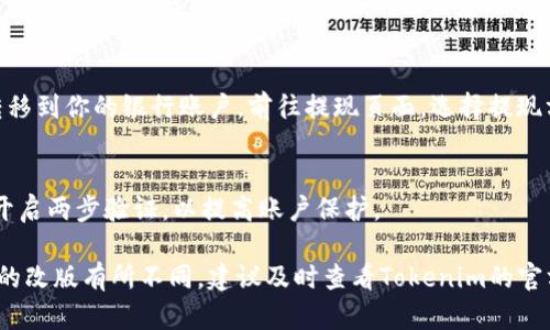 要将Tokenim中的以太币（ETH）卖出，你可以遵循以下步骤。不过请注意，具体步骤可能因平台版本更新或不同地区法规而有所不同，因此请在操作前确保了解当前的官方指导。

### 第一步：创建账户
如果你还没有Tokenim账户，首先需要注册一个。访问Tokenim官方网站，根据要求提供必要的个人信息，并通过验证步骤。确保使用强密码以保护你的账户安全。

### 第二步：资金存入
在你的Tokenim账户中，确保你已经存入了足够的ETH。你可以通过网上钱包或其他数字货币交易所将ETH转入你的Tokenim钱包。

### 第三步：选择交易对
在Tokenim的交易界面，查找ETH的交易对。通常，你会看到ETH与其他加密资产或法定货币的交易选项，例如ETH/USD或ETH/BTC等。选择你想要的交易对。

### 第四步：设置卖出订单
在成交区，你可以选择不同的销售方式：

#### 市价订单
这种类型的订单允许你以当前市场价格迅速卖出。然而，市价订单可能会自动执行，无法选择更优的价格。

#### 限价订单
如果你希望在特定价格出售ETH，可以使用限价订单。在设置限价订单时，输入你希望卖出的价格和数量。此订单将保持开放状态，直到市场价格达成你的要求。

### 第五步：确认交易
点击“卖出”按钮，系统会提示你确认交易信息。请仔细检查订单详情，包括出售数量和价格，确保一切信息准确无误。

### 第六步：提现
完成交易后，你的账户中会显示对应的收益。如果你需要将资金转移到你的银行账户，前往提现页面，选择提现方式，通常包括加密钱包提现或法币提现。

### 第七步：保持安全
一旦完成所有步骤，请务必确认你的账户安全。定期更改密码，并开启两步验证，以提高账户保护。

以上是通过Tokenim出售ETH的一般流程, 具体步骤可能因平台的改版有所不同，建议及时查看Tokenim的官方帮助文件和常见问题解答，获取最新的信息和指南。