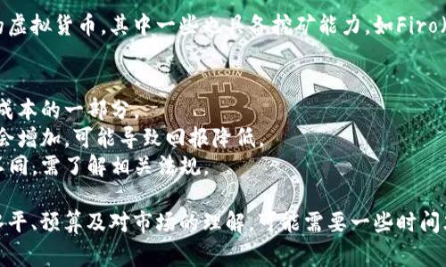 虚拟货币挖矿是一个高度复杂且不断变化的领域，涉及多种不同的加密货币。以下是一些常见的能够进行挖矿的虚拟货币，以及它们的一些特点：

### 1. 比特币（Bitcoin，BTC）
比特币是最早及最知名的虚拟货币。比特币挖矿使用SHA-256算法，通常需要强大的计算能力和专用的挖矿设备（ASIC矿机）。

### 2. 以太坊（Ethereum，ETH）
以太坊最初采用PoW（工作量证明）机制，可以通过GPU进行挖矿，但请注意，以太坊正在过渡到PoS（权益证明），最终将停止挖矿。

### 3. 莱特币（Litecoin，LTC）
莱特币是比特币的“轻量”版本，采用Scrypt算法进行挖矿。相比比特币，莱特币的挖矿速度更快。

### 4. 门罗币（Monero，XMR）
门罗币注重隐私，采用随机采矿算法，可以使用CPU和GPU进行挖矿。其设计使得挖矿过程更加去中心化。

### 5. 达世币（Dash，DASH）
达世币是一种注重快速交易的虚拟货币，使用X11算法进行挖矿，通常需要较高的计算资源。

### 6. 以太经典（Ethereum Classic，ETC）
以太经典是以太坊的分叉，仍然采用PoW机制进行挖矿，使用与以太坊相同的Ethash算法。

### 7. 赫比币（Hedera，HBAR）
赫比币是相对较新的项目，虽然它主要依靠不同的共识机制，但市面上也有为其挖矿或参与网络的途径。

### 8. 其他新兴币种
随着区块链技术的发展，市场上也涌现出许多新的虚拟货币，其中一些也具备挖矿能力，如Firo（原Zcoin）、Horizen等。

### 注意事项
- **电力成本**：挖矿需要大量电力，电费是挖矿成本的一部分。
- **挖矿难度**：随着更多人参与挖矿，挖矿难度会增加，可能导致回报降低。
- **法规与税务**：各国对加密货币的法律法规不同，需了解相关法规。

在选择挖矿的虚拟货币时，需要考虑自己的技术水平、预算及对市场的理解。可能需要一些时间才能找到适合自己的挖矿项目。