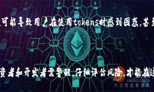 Tokenim（通证经济）作为一种新兴的经济模型和激励机制，它在区块链技术和数字资产管理中的应用日益广泛。然而，无论其潜力多大，Tokenim依然存在了一些明显的缺点。以下是对Tokenim主要缺点的几个方面的探讨。

1. 过度依赖市场波动

Tokenim的价值通常与整个加密货币市场的波动直接相关。比特币、以太坊等主要数字货币的价格起伏都可能直接影响到依赖这些通证的项目。例如，在市场低迷时，项目的通证价值可能骤降，这对持有者的信心造成极大打击，最终影响项目的发展。

2. 法律和监管的不确定性

Tokenim的应用领域在很多国家和地区都处于法律和监管的灰色地带。不同国家对数字通证的定义和监管力度各不相同，有的国家全面禁止，有的则采取严格的监管措施，这给全球化的token经济带来了很多不确定性。项目方可能会面临法律风险，投资者也可能因为缺乏合规保障而遭受损失。

3. 可持续性问题

许多以Tokenim为基础的项目在推出后，常常面临可持续性的挑战。相对于传统的商业模式，token经济模式往往依赖外部资金的持续流入。如果项目无法实现稳定的收入来源，或者市场对该token的需求下降，项目就很可能陷入困境，甚至流产。

4. 社区治理的挑战

Tokenim制度通常由社区治理来决定其发展方向。然而，由于许多参与者对项目了解不足，或是存在利益冲突，导致社区治理的决策过程变得复杂且低效。例如，在DAO（去中心化自治组织）中，某些大型持票者可能会利用其优势地位干预决策，造成项目方向的偏差。

5. 情感投资与泡沫风险

Tokenim市场中的投资者往往更受情绪驱动，而不是基于项目的实际价值。这种情感投资导致了市场中的泡沫现象，许多项目在实际未达成预期目标时，市值却骤然上升，最终泡沫破裂，投资者的损失惨重。

6. 技术复杂性

Tokenim系统的设计和实施通常需要深入的技术知识，而许多普通用户对区块链和智能合约的理解相对较弱。这种技术门槛可能导致用户在使用tokens时感到困惑，甚至易于受到不法分子的欺诈。

总结

尽管Tokenim提供了颠覆传统经济模型的潜力，但其发展面临着诸多挑战。从市场波动、法律不确定性到社区治理的问题，投资者和开发者需警醒，仔细评估风险，才能在这个充满希望但又挑战重重的领域中稳步前行。