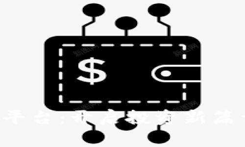 探索虚拟币期权平台：开启投资新篇章，一起拥抱未来