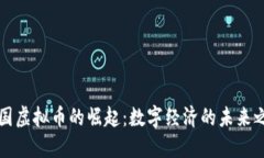 韩国虚拟币的崛起：数字经济的未来之路